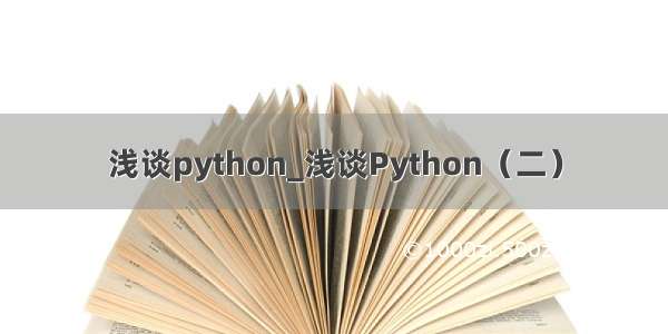 浅谈python_浅谈Python（二）