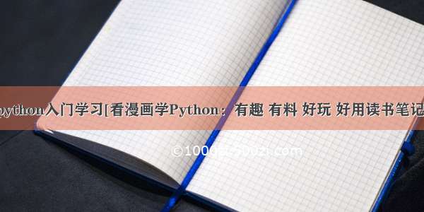 python入门学习[看漫画学Python：有趣 有料 好玩 好用读书笔记]