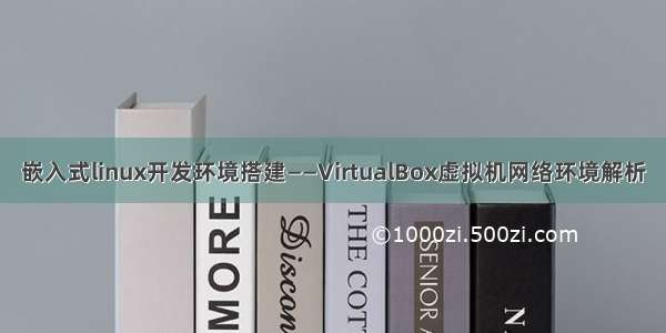 嵌入式linux开发环境搭建——VirtualBox虚拟机网络环境解析