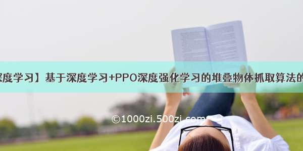 【堆叠抓取+深度学习】基于深度学习+PPO深度强化学习的堆叠物体抓取算法的MATLAB仿真