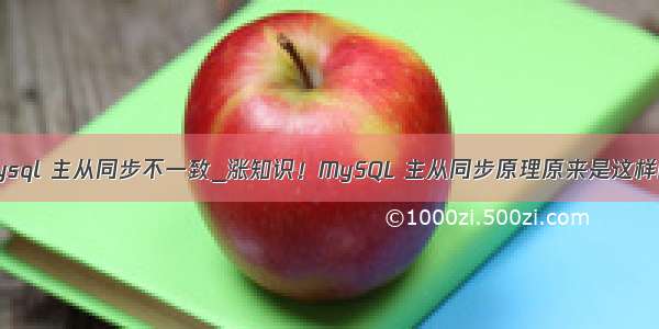 mysql 主从同步不一致_涨知识！MySQL 主从同步原理原来是这样的