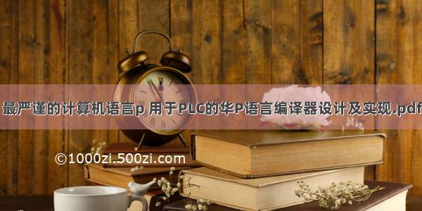 最严谨的计算机语言p 用于PLC的华P语言编译器设计及实现.pdf