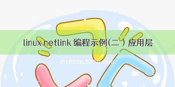 linux netlink 编程示例(二）应用层