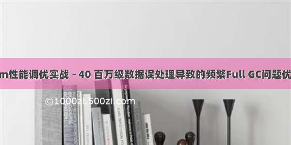 jvm性能调优实战 - 40 百万级数据误处理导致的频繁Full GC问题优化