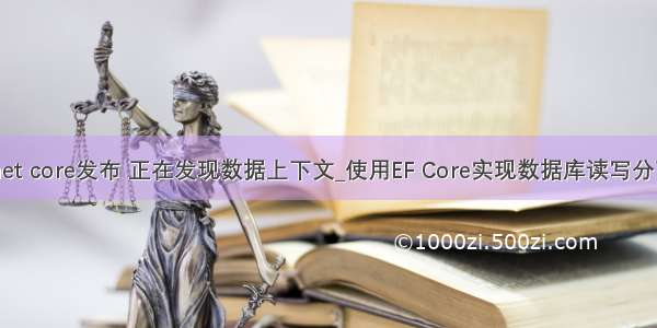 .net core发布 正在发现数据上下文_使用EF Core实现数据库读写分离