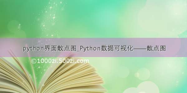 python界面散点图_Python数据可视化——散点图