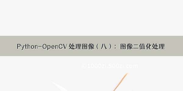 Python-OpenCV 处理图像（八）：图像二值化处理