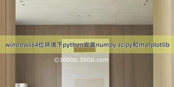 windows64位环境下python安装numpy scipy和matplotlib