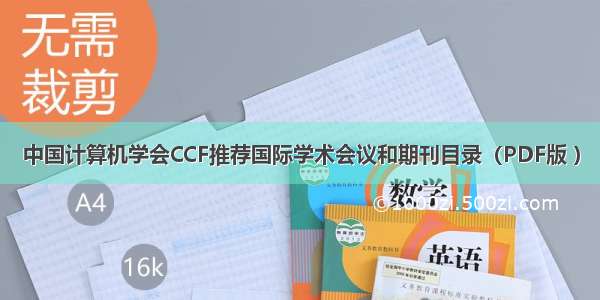 中国计算机学会CCF推荐国际学术会议和期刊目录（PDF版 ）
