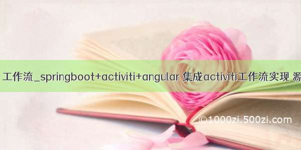 activiti 工作流_springboot+activiti+angular 集成activiti工作流实现 源码分享