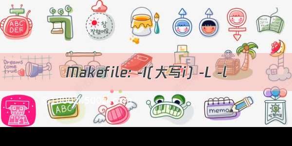 Makefile: -I(大写i) -L -l