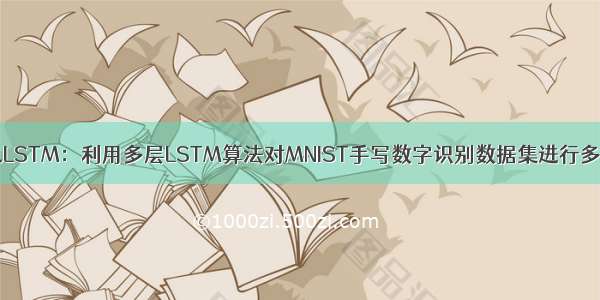 TF之LSTM：利用多层LSTM算法对MNIST手写数字识别数据集进行多分类