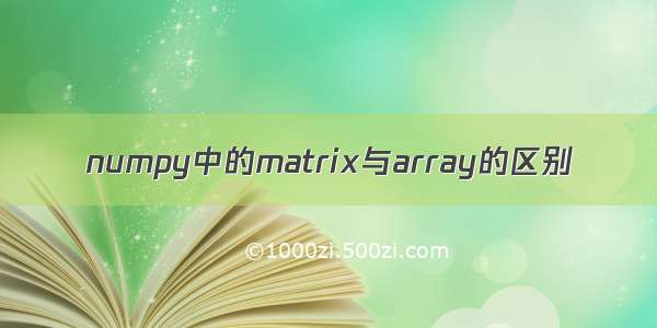 numpy中的matrix与array的区别