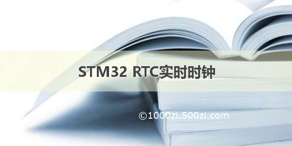 STM32 RTC实时时钟