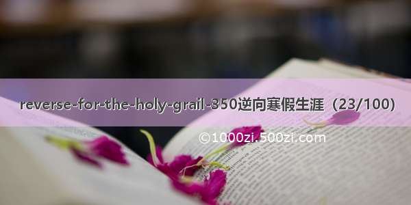reverse-for-the-holy-grail-350逆向寒假生涯（23/100）