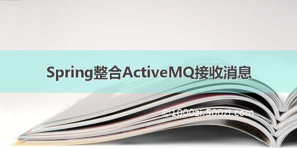 Spring整合ActiveMQ接收消息