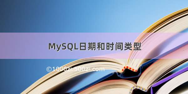 MySQL日期和时间类型