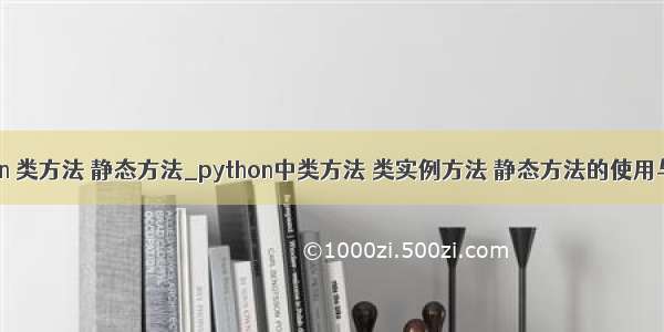 python 类方法 静态方法_python中类方法 类实例方法 静态方法的使用与区别