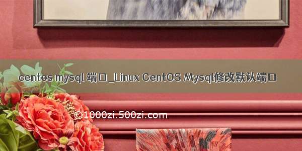 centos mysql 端口_Linux CentOS Mysql修改默认端口