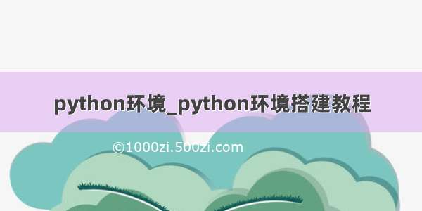 python环境_python环境搭建教程