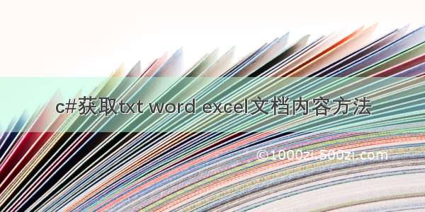 c#获取txt word excel文档内容方法