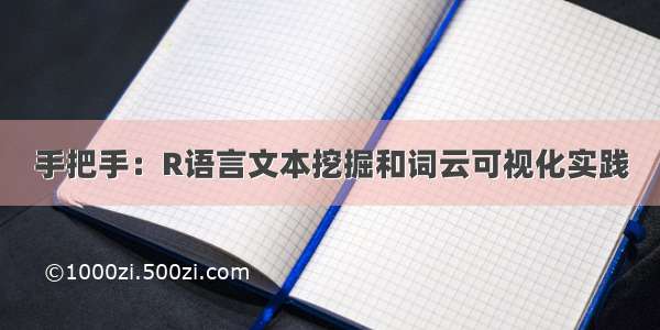 手把手：R语言文本挖掘和词云可视化实践