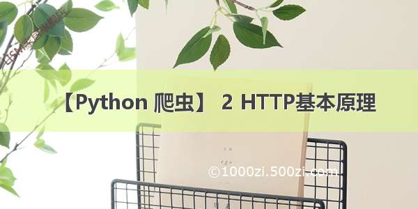 【Python 爬虫】 2 HTTP基本原理