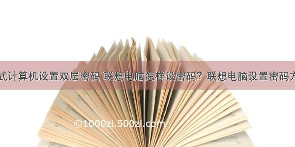 联想台式计算机设置双层密码 联想电脑怎样设密码？联想电脑设置密码方法步骤