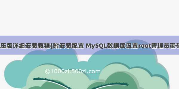 MySQL5.6解压版详细安装教程(附安装配置 MySQL数据库设置root管理员密码 MySQL字符