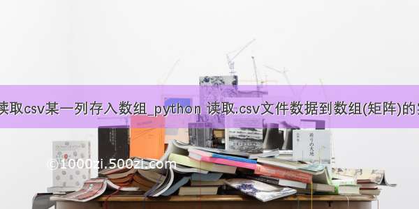 python读取csv某一列存入数组_python 读取.csv文件数据到数组(矩阵)的实例讲解