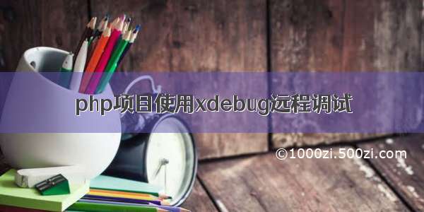 php项目使用xdebug远程调试