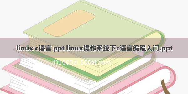 linux c语言 ppt linux操作系统下c语言编程入门.ppt