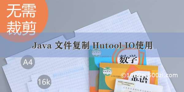 Java 文件复制 Hutool IO使用