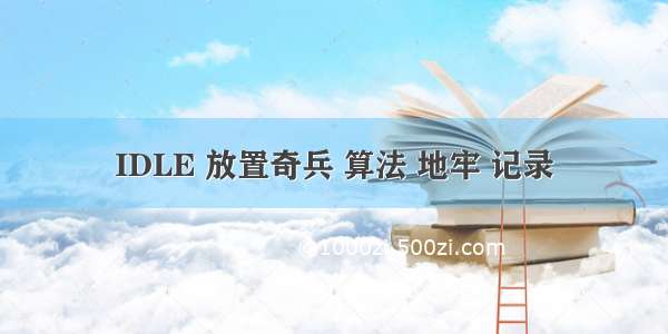 IDLE 放置奇兵 算法 地牢 记录