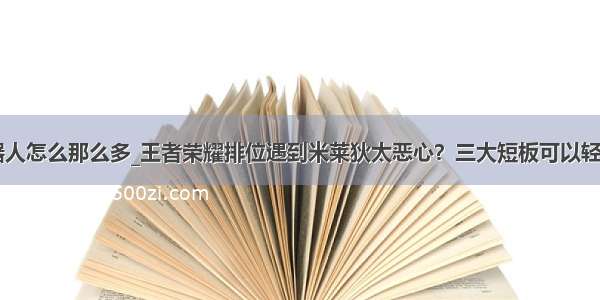 米莱狄机器人怎么那么多_王者荣耀排位遇到米莱狄太恶心？三大短板可以轻松克制！...