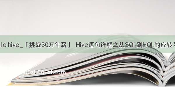 delete hive_「挑战30万年薪」  Hive语句详解之从SQL到HQL的应转习惯