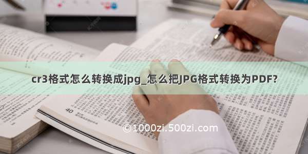 cr3格式怎么转换成jpg_怎么把JPG格式转换为PDF？