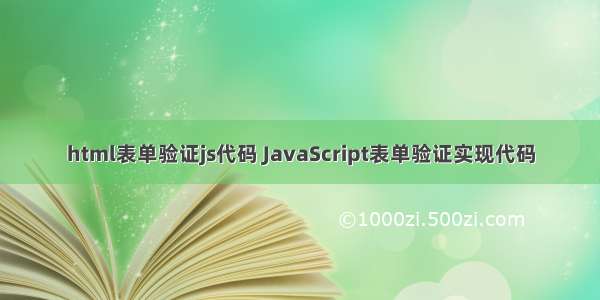 html表单验证js代码 JavaScript表单验证实现代码