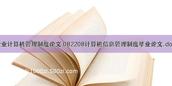 企业计算机管理制度论文 082208计算机信息管理制度毕业论文.doc