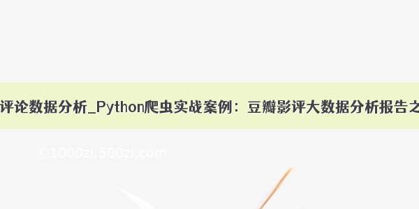 python 豆瓣评论数据分析_Python爬虫实战案例：豆瓣影评大数据分析报告之网页分析...