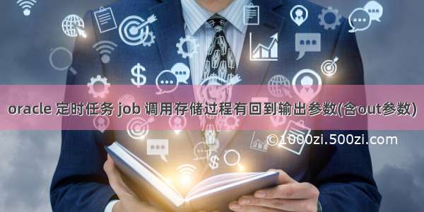 oracle 定时任务 job 调用存储过程有回到输出参数(含out参数)