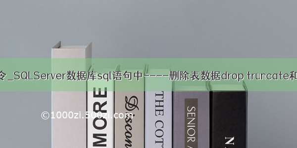 MySQL删除s表命令_SQLServer数据库sql语句中----删除表数据drop truncate和delete的用法...