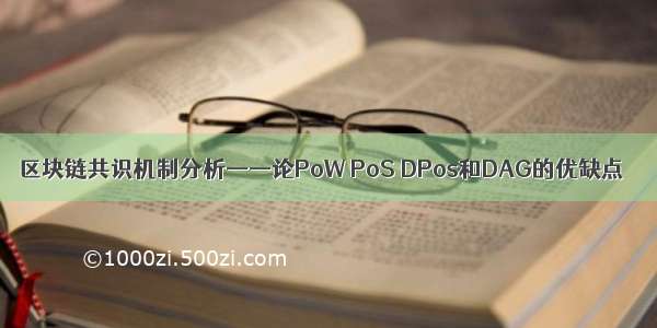 区块链共识机制分析——论PoW PoS DPos和DAG的优缺点