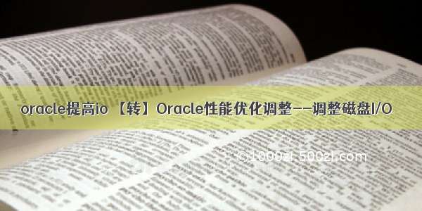 oracle提高io 【转】Oracle性能优化调整--调整磁盘I/O