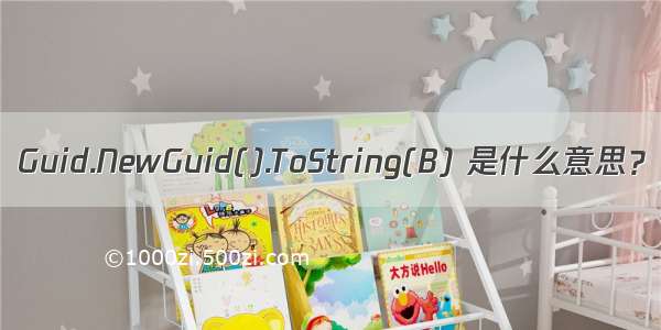 Guid.NewGuid().ToString(B) 是什么意思？