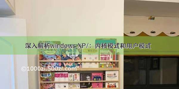 深入解析windows XP/：内核模式和用户模式