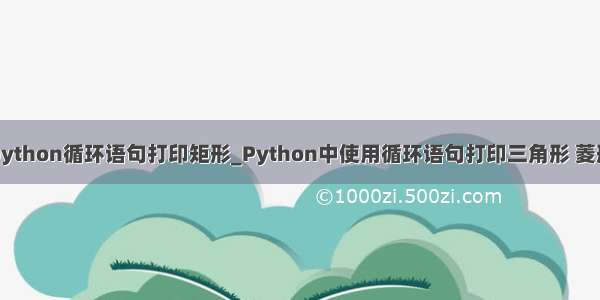 python循环语句打印矩形_Python中使用循环语句打印三角形 菱形