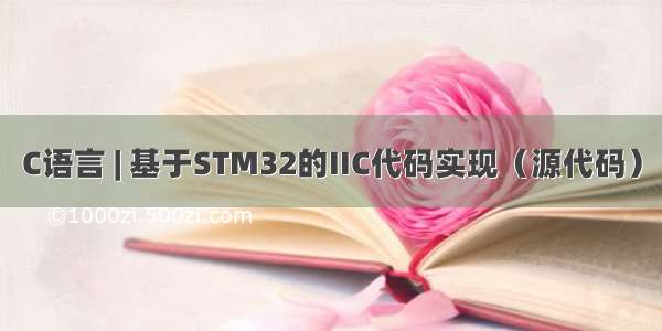 C语言 | 基于STM32的IIC代码实现（源代码）