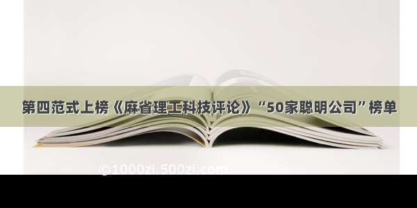 第四范式上榜《麻省理工科技评论》“50家聪明公司”榜单