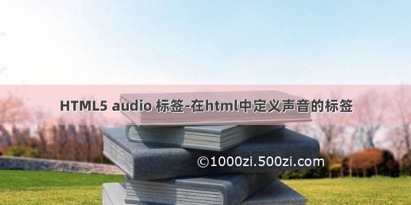 HTML5 audio 标签-在html中定义声音的标签